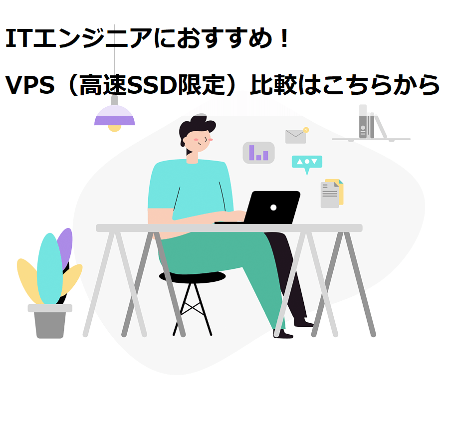 VPS_比較